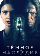 Тёмное наследие / Inheritance — скачать торрент фильм