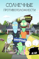 Солнечные противоположности / Solar Opposites [Первый сезон] WEBRip — скачать торрент фильм