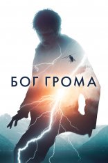 Бог грома / Mortal — скачать торрент фильм