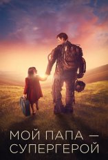Мой папа – супергерой / Copperman — скачать торрент фильм
