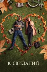 10 свиданий / 10 Things We Should Do Before We Break Up — скачать торрент фильм