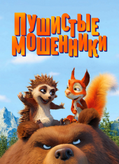Пушистые мошенники / Latte & The Magic Waterstone — скачать торрент фильм