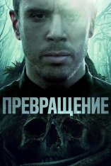 Становление / Becoming — скачать торрент фильм