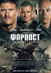 Форпост / The Outpost — скачать торрент фильм