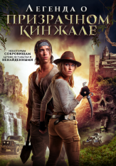 Легенда о призрачном кинжале / Benjamin Falck and the Ghost Dagger — скачать торрент фильм
