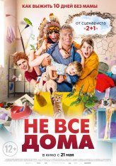 Не все дома / 10 jours sans maman — скачать торрент фильм