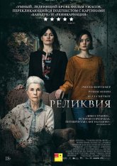Реликвия / Relic — скачать торрент фильм