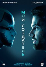 Мой создатель / Archive — скачать торрент фильм