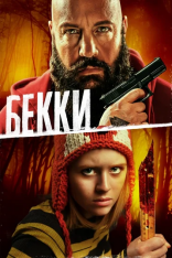 Бекки / Becky — скачать торрент фильм