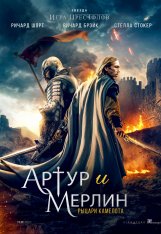 Артур и Мерлин: Рыцари Камелота / Arthur & Merlin: Knigh — скачать торрент фильм