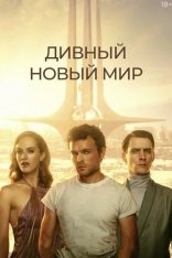 Дивный новый мир / Brave New World [S01] — скачать торрент фильм