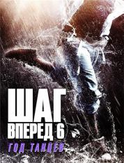 Шаг вперед 6: Год танцев / Step Up China — скачать торрент фильм