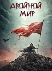 Двойной мир / Double World — скачать торрент фильм