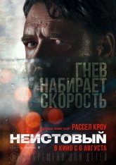 Неистовый / Unhinged — скачать торрент фильм