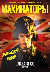 Махинаторы / Schemers — скачать торрент фильм