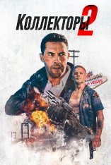 Коллекторы 2 / The Debt Collector 2 — скачать торрент фильм