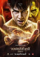 Некромант 2020 / Necromancer 2020 / Jom Kamang Weth 2020 — скачать торрент фильм