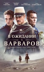 В ожидании варваров / Waiting for the Barbarians — скачать торрент фильм
