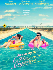 Зависнуть в Палм-Спрингс / Палм-Спрингс / Palm Springs — скачать торрент фильм