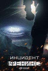 Инцидент «Феникс» / The Phoenix Incident — скачать торрент фильм