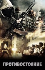Противостояние: Осада в Мумбаи. 4 дня ужаса / The Mumbai Siege: 4 Days of Terror / One Less God — скачать торрент фильм