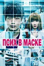 Псих в маске / Mask Ward / Kamen Byoto WEBRip — скачать торрент фильм