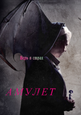 Амулет / Amulet — скачать торрент фильм