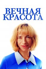 Вечная красота / Eternal Beauty — скачать торрент фильм