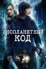 Инопланетный шифр / The Men / Alien Code — скачать торрент фильм