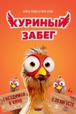 Куриный забег / Elleville Elfrid — скачать торрент фильм