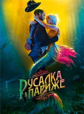 Русалка в Париже / Une sirène à Paris — скачать торрент фильм