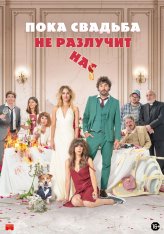 Пока свадьба не разлучит нас / Hasta que la boda nos separe / The Wedding Unplanner — скачать торрент фильм
