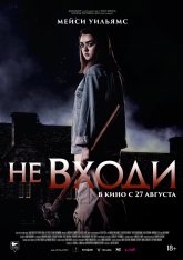 Не входи / The Owners — скачать торрент фильм