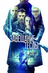 Завещание Теслы / Final Frequency — скачать торрент фильм