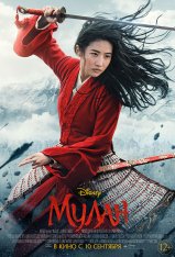 Мулан / Mulan — скачать торрент фильм