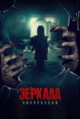 Зеркала: Инкарнация / У тебя за спиной / Behind You — скачать торрент фильм