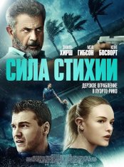 Сила стихии / Force of Nature — скачать торрент фильм