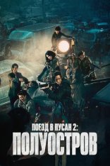 Поезд в Пусан 2: Полуостров / Train to Busan 2: Peninsula — скачать торрент фильм