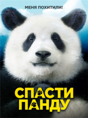 Спасти панду / Mr. Zoo: The Missing VIP — скачать торрент фильм