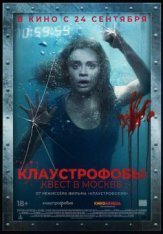 Клаустрофобы: Квест в Москве / Follow Me — скачать торрент фильм
