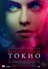 Все оттенки Токио / Lost Girls and Love Hotels — скачать торрент фильм