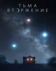 Тьма: Вторжение / Столкновение с тьмой / Dark Encounter — скачать торрент фильм