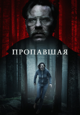 Пропавшая / Одна / Alone — скачать торрент фильм