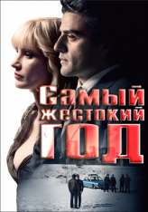 Самый жестокий год / A Most Violent Year — скачать торрент фильм