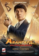 Авангард: Арктические волки / Ji xian feng / Vanguard — скачать торрент фильм