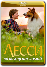Лесси. Возвращение домой / Lassie - Eine abenteuerliche Reise — скачать торрент фильм