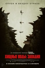 Хищные воды: Западня / Тёмная бездна / Black Water: Abyss — скачать торрент фильм