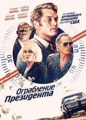 Ограбление президента / В поисках Стива Маккуина / Finding Steve McQueen — скачать торрент фильм