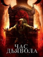 Час дьявола / Час очищения / The Cleansing Hour / The Devil's Hour — скачать торрент фильм