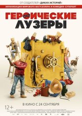 Героические лузеры / Heroic Losers / La odisea de los giles — скачать торрент фильм